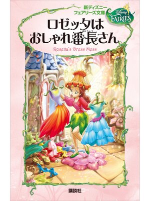 cover image of 新ディズニー　フェアリーズ文庫　３　ロゼッタはおしゃれ番長さん